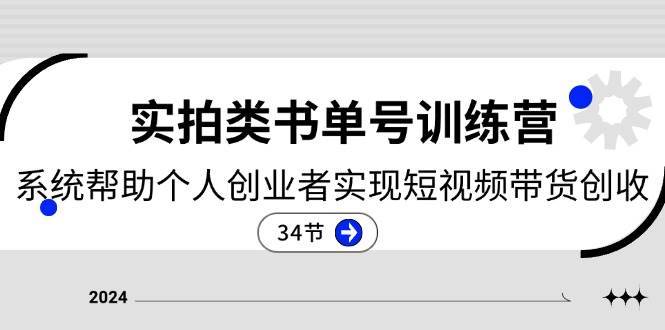 2024实拍类书单号训练营：系统帮助个人创业者实现短视频带货创收（34节）-安稳项目网-网上创业赚钱首码项目发布推广平台-首码网