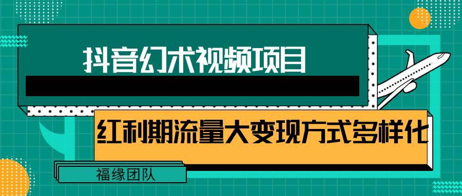 图片[1]-短视频流量分成计划，学会这个玩法，小白也能月入7000+【视频教程，附软件】-安稳项目网-网上创业赚钱首码项目发布推广平台-首码网