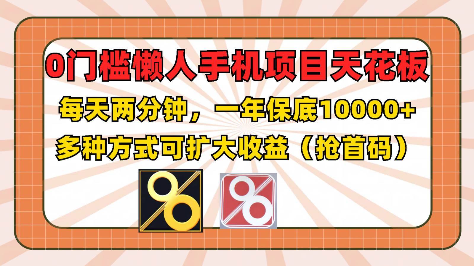 图片[1]-0门槛懒人手机项目，每天2分钟，一年10000+多种方式可扩大收益（抢首码）-安稳项目网-网上创业赚钱首码项目发布推广平台-首码网