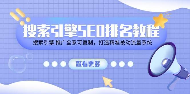 搜索引擎SEO排名教程「搜索引擎 推广全系可复制，打造精准被动流量系统」-安稳项目网-网上创业赚钱首码项目发布推广平台-首码网