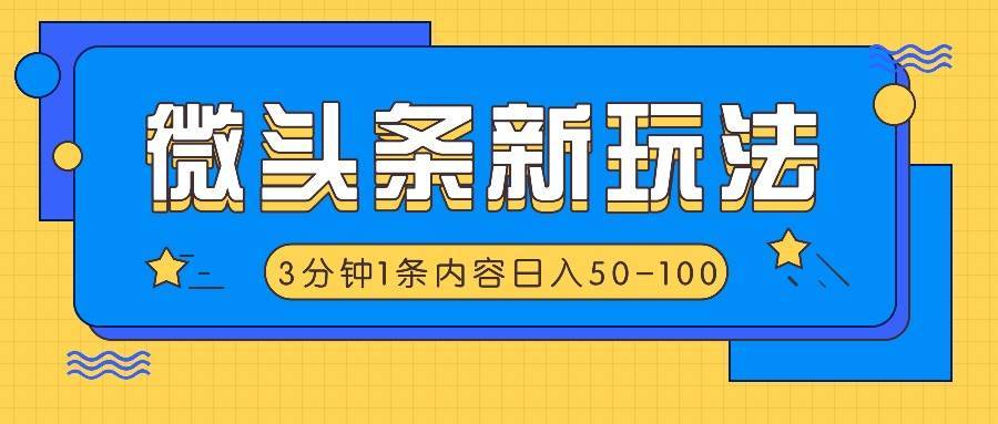 图片[1]-微头条新玩法，利用AI仿抄抖音热点，3分钟1条内容，日入50-100+-安稳项目网-网上创业赚钱首码项目发布推广平台-首码网