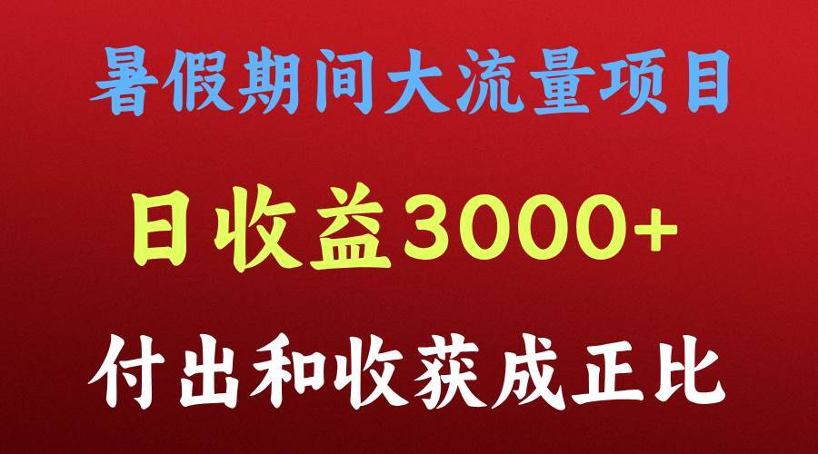 一天收益3000+，暑假期间， 这个项目才是真火-安稳项目网-网上创业赚钱首码项目发布推广平台-首码网