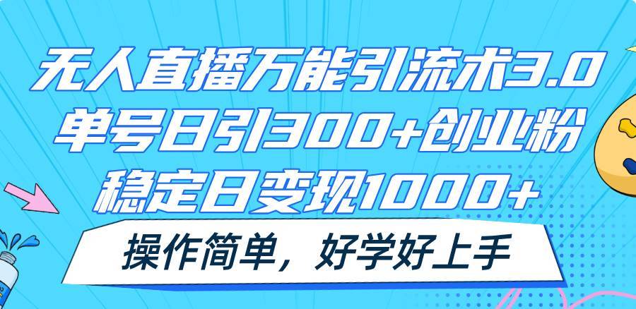 无人直播万能引流术3.0，单号日引300+创业粉，稳定日变现1000+，操作简单-安稳项目网-网上创业赚钱首码项目发布推广平台-首码网