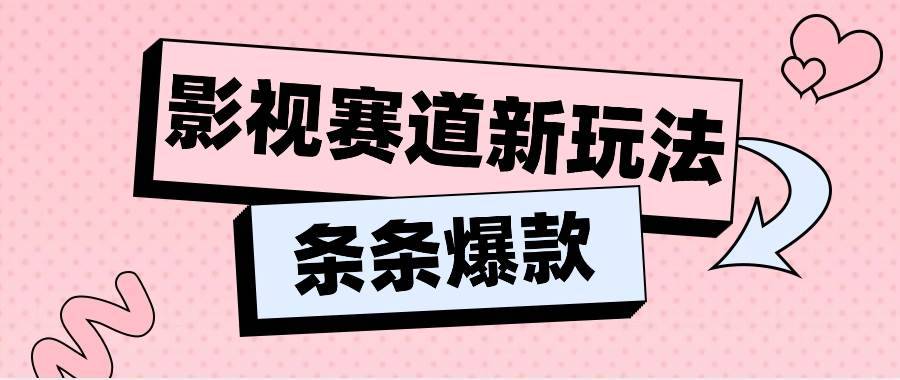 影视赛道新玩法，用AI做“影视名场面”恶搞视频，单个话题流量高达600W+-安稳项目网-网上创业赚钱首码项目发布推广平台-首码网