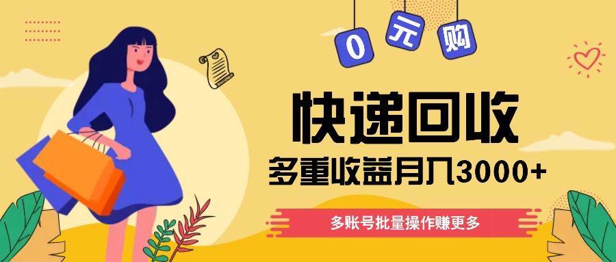 快递回收多重收益玩法，多账号批量操作，新手小白也能搬砖月入3000+！-安稳项目网-网上创业赚钱首码项目发布推广平台-首码网