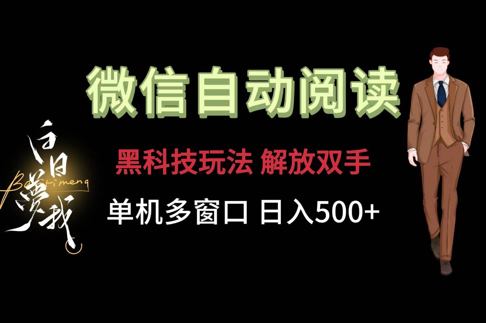 微信阅读，黑科技玩法，解放双手，单机多窗口日入500+-安稳项目网-网上创业赚钱首码项目发布推广平台-首码网