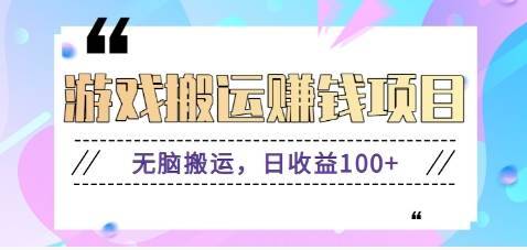 抖音快手游戏赚钱项目，无脑搬运，日收益100+【视频教程】-安稳项目网-网上创业赚钱首码项目发布推广平台-首码网