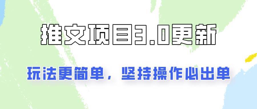 图片[1]-推文项目3.0玩法更新，玩法更简单，坚持操作就能出单，新手也可以月入3000-安稳项目网-网上创业赚钱首码项目发布推广平台-首码网