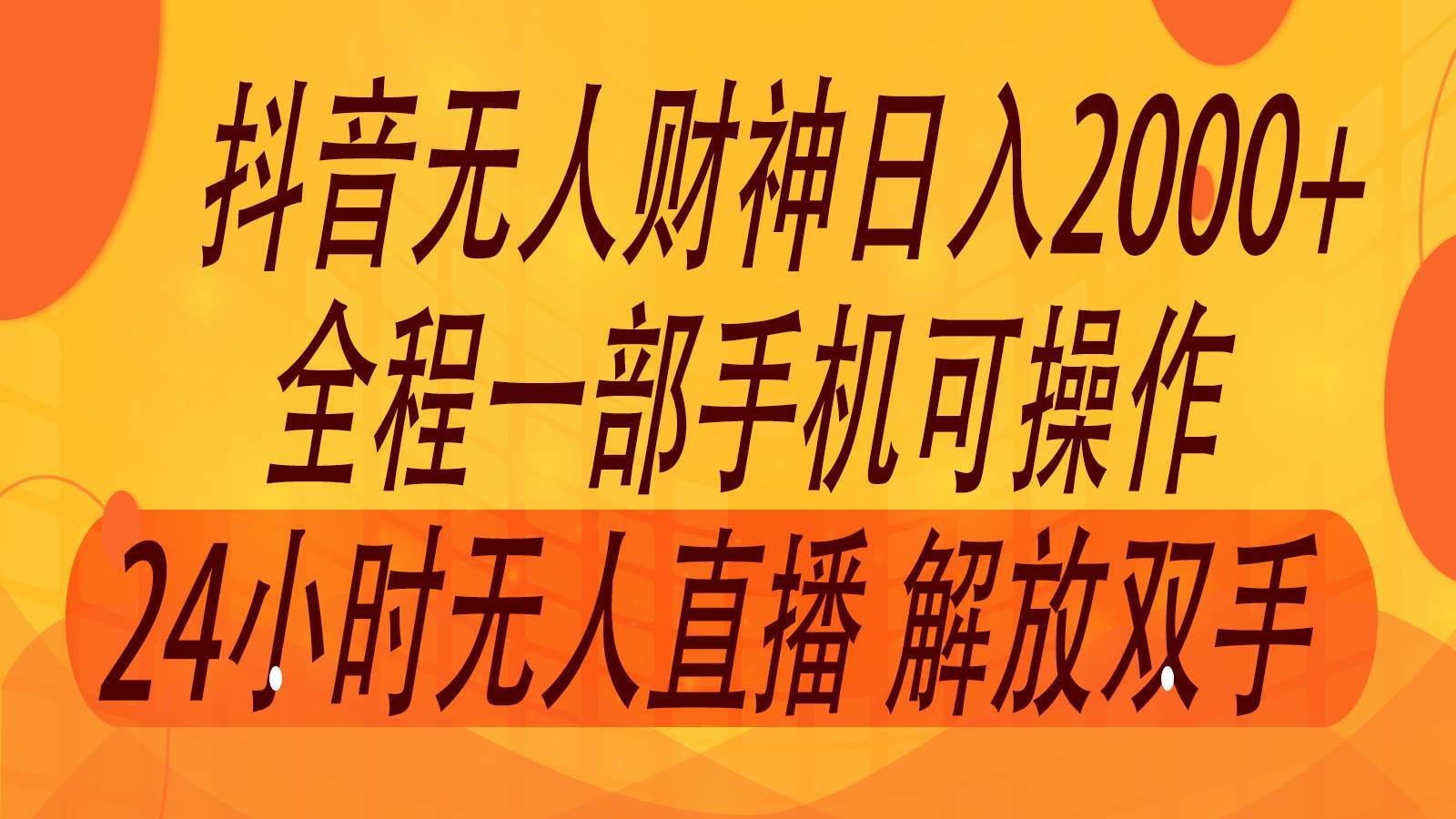 图片[1]-2024年7月抖音最新打法，非带货流量池无人财神直播间撸音浪，单日收入2000+-安稳项目网-网上创业赚钱首码项目发布推广平台-首码网