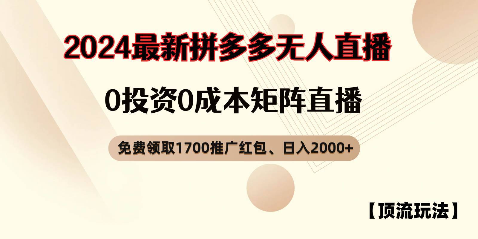 图片[1]-拼多多免费领取红包、无人直播顶流玩法，0成本矩阵日入2000+-安稳项目网-网上创业赚钱首码项目发布推广平台-首码网