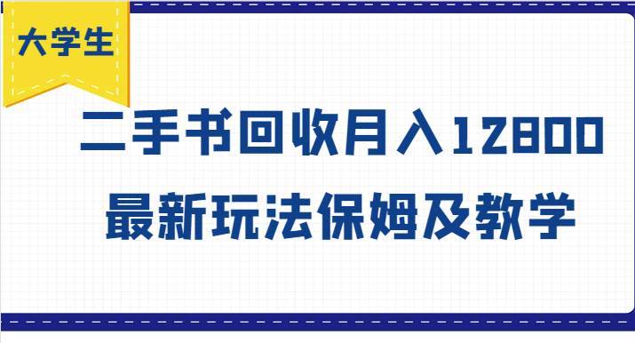 图片[1]-大学生创业风向标，二手书回收月入12800，最新玩法保姆及教学-安稳项目网-网上创业赚钱首码项目发布推广平台-首码网