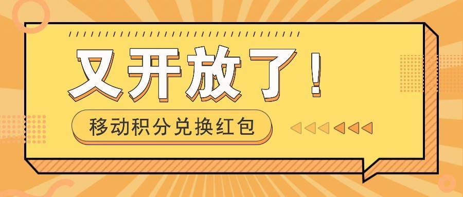 图片[1]-移动积分兑换红包又开放了！，发发朋友圈就能捡钱的项目，，一天几百-安稳项目网-网上创业赚钱首码项目发布推广平台-首码网