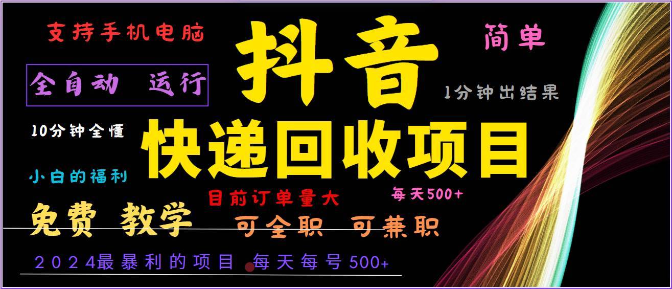 2024年最暴利项目，抖音撸派费，全自动运行，每天500+,简单且易上手，可复制可长期-安稳项目网-网上创业赚钱首码项目发布推广平台-首码网