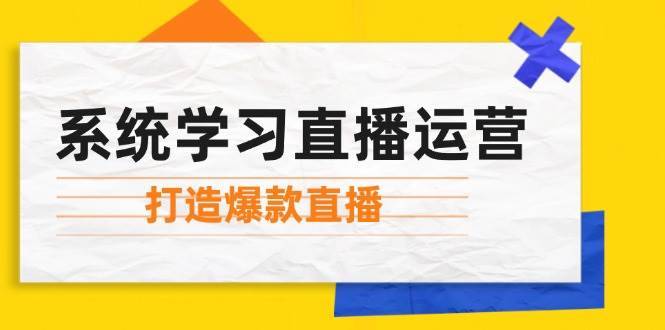 系统学习直播运营：掌握起号方法、主播能力、小店随心推，打造爆款直播-安稳项目网-网上创业赚钱首码项目发布推广平台-首码网