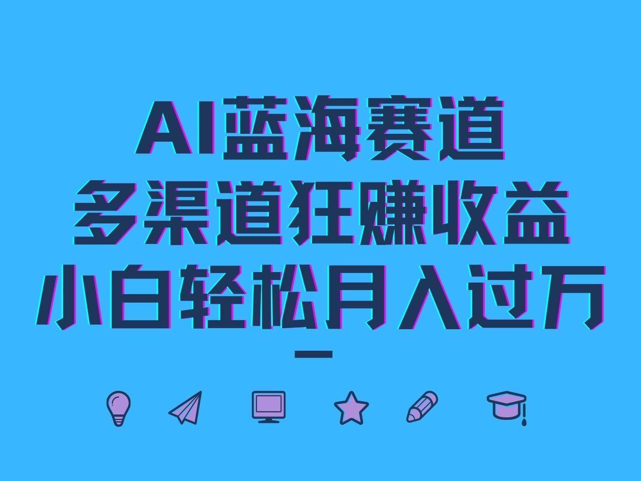 AI蓝海赛道，多渠道狂赚收益，小白轻松月入过万-安稳项目网-网上创业赚钱首码项目发布推广平台-首码网