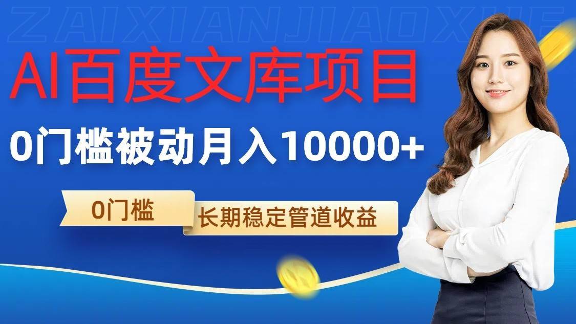 AI百度文库项目，零门槛，被动管道月入10000+-安稳项目网-网上创业赚钱首码项目发布推广平台-首码网