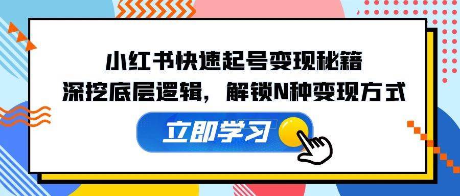 小红书快速起号变现秘籍：深挖底层逻辑，解锁N种变现方式-安稳项目网-网上创业赚钱首码项目发布推广平台-首码网