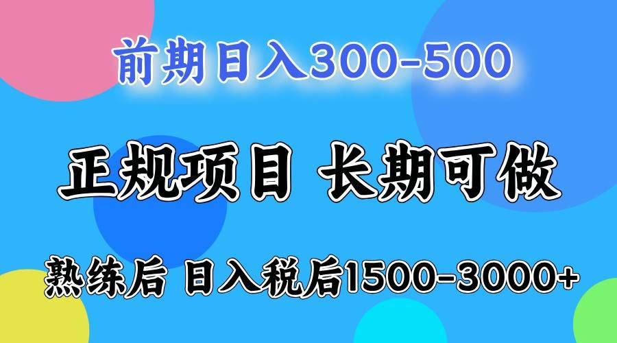 前期一天收益300-500左右.熟练后日收益1500-3000左右-安稳项目网-网上创业赚钱首码项目发布推广平台-首码网