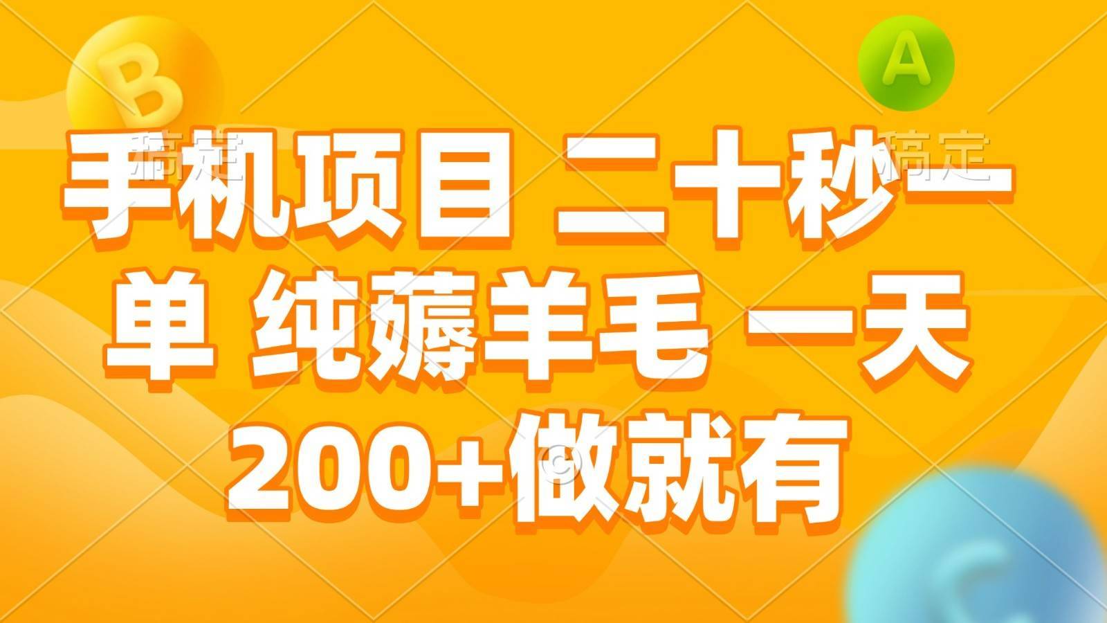 手机项目 二十秒一单 纯薅羊毛 一天200+做就有-安稳项目网-网上创业赚钱首码项目发布推广平台-首码网