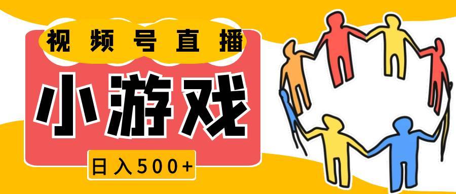 视频号新赛道，直播小游戏一天收入500+，操作简单，适合小白-安稳项目网-网上创业赚钱首码项目发布推广平台-首码网