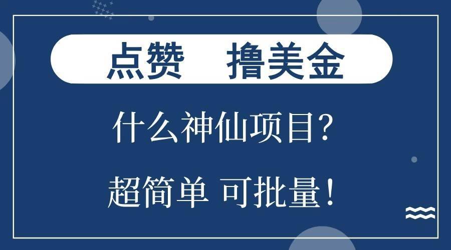 点赞就能撸美金？什么神仙项目？单号一会狂撸300+，不动脑，只动手，可批量，超简单-安稳项目网-网上创业赚钱首码项目发布推广平台-首码网