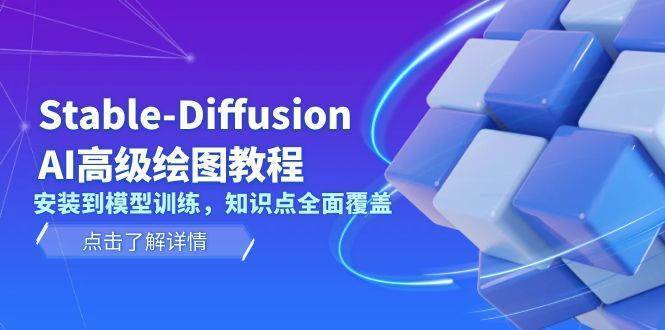 Stable Diffusion AI高级绘图教程，安装到模型训练，知识点全面覆盖-安稳项目网-网上创业赚钱首码项目发布推广平台-首码网