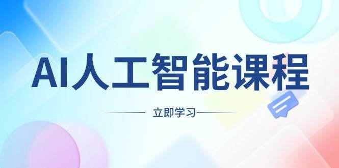 AI人工智能课程，适合任何职业身份，掌握AI工具，打造副业创业新机遇-安稳项目网-网上创业赚钱首码项目发布推广平台-首码网