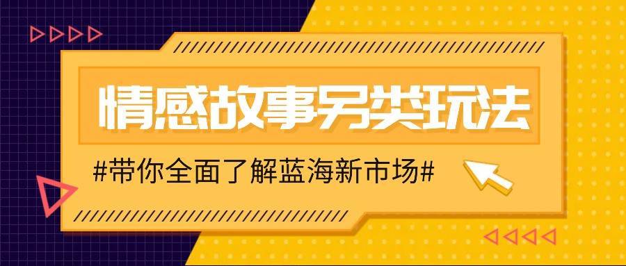 情感故事图文另类玩法，新手也能轻松学会，简单搬运月入万元-安稳项目网-网上创业赚钱首码项目发布推广平台-首码网