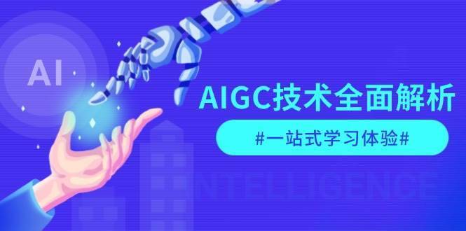 AIGC技术全面解析，从指令优化到生活应用，再到商业落地，一站式学习体验-安稳项目网-网上创业赚钱首码项目发布推广平台-首码网