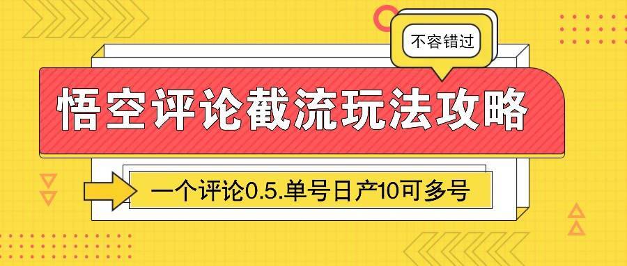 悟空评论截流玩法攻略，一个评论0.5.单号日产10可多号-安稳项目网-网上创业赚钱首码项目发布推广平台-首码网