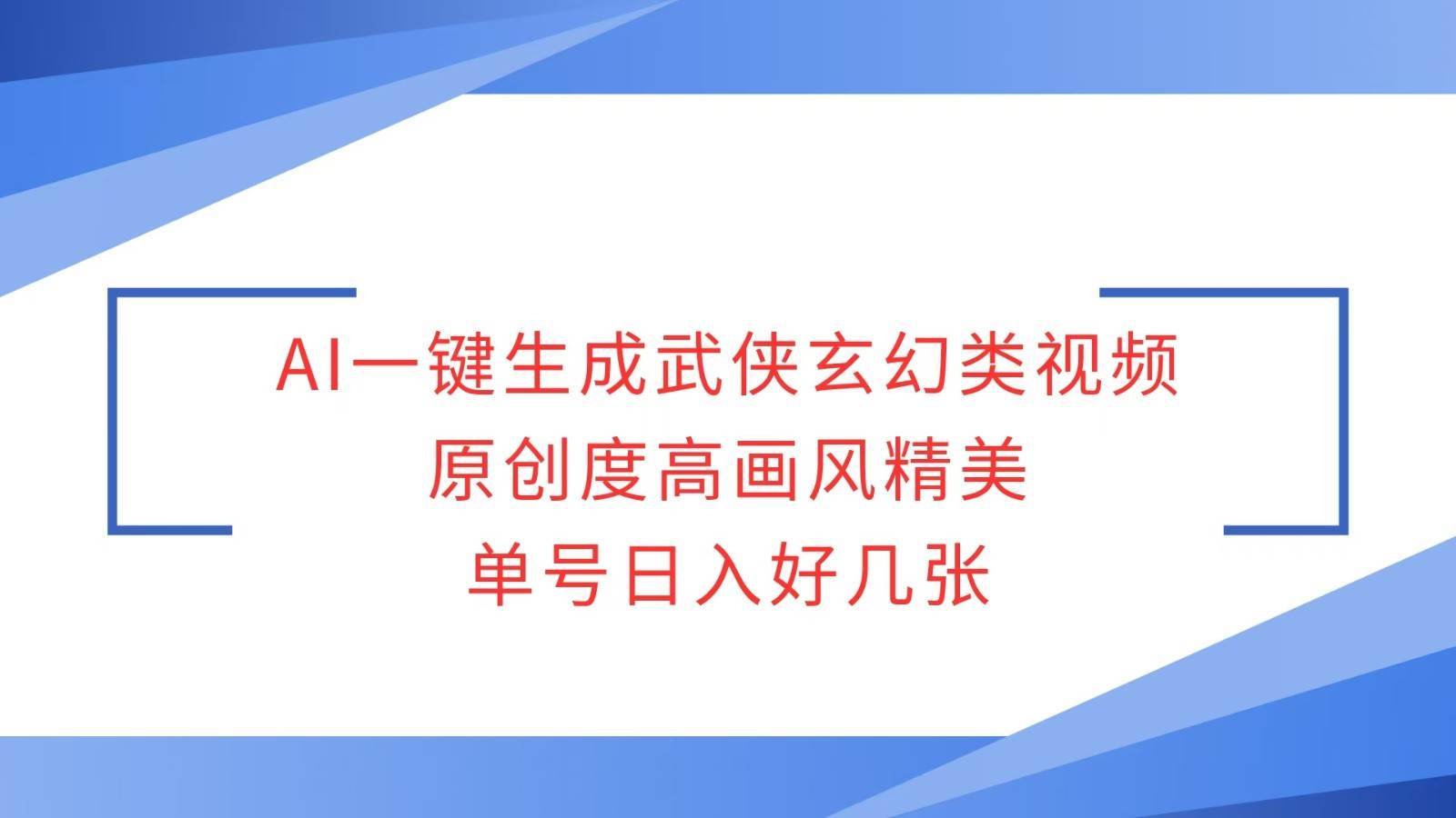 AI一键生成武侠玄幻类视频，原创度高画风精美，单号日入好几张-安稳项目网-网上创业赚钱首码项目发布推广平台-首码网