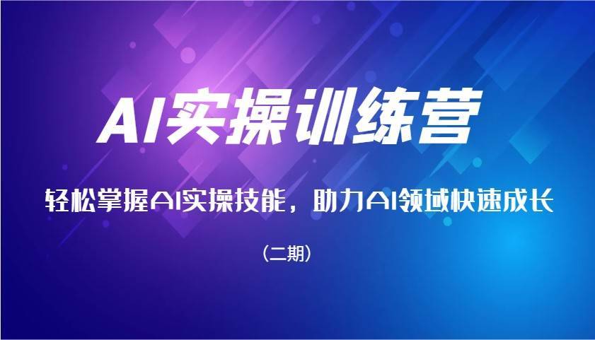 AI实操训练营，轻松掌握AI实操技能，助力AI领域快速成长（二期）-安稳项目网-网上创业赚钱首码项目发布推广平台-首码网