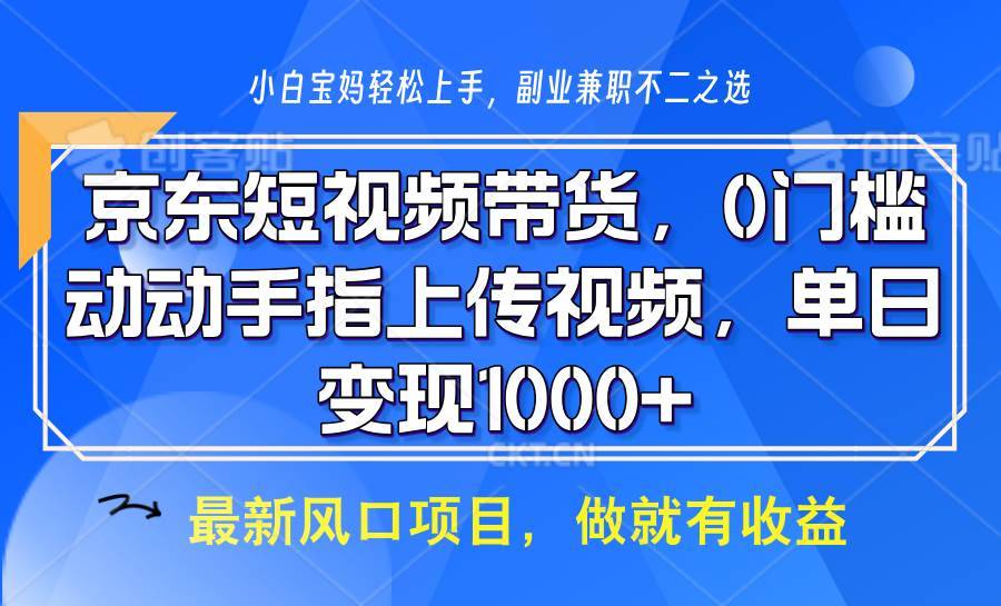 京东短视频带货，操作简单，可矩阵操作，动动手指上传视频，轻松日入1000+-安稳项目网-网上创业赚钱首码项目发布推广平台-首码网