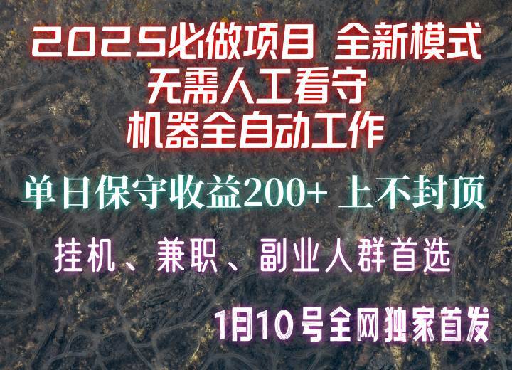 【2025必做项目】全网独家首发，全新模式机器全自动工作，无需人工看守，单日保守200+-安稳项目网-网上创业赚钱首码项目发布推广平台-首码网