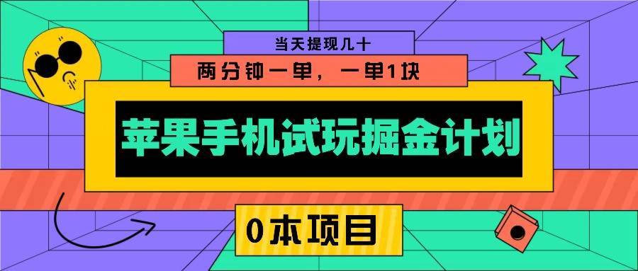 苹果手机试玩掘金计划，0本项目两分钟一单，一单1块 当天提现几十-安稳项目网-网上创业赚钱首码项目发布推广平台-首码网