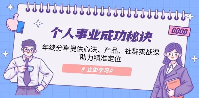 个人事业成功秘诀：年终分享提供心法、产品、社群实战课、助力精准定位-安稳项目网-网上创业赚钱首码项目发布推广平台-首码网