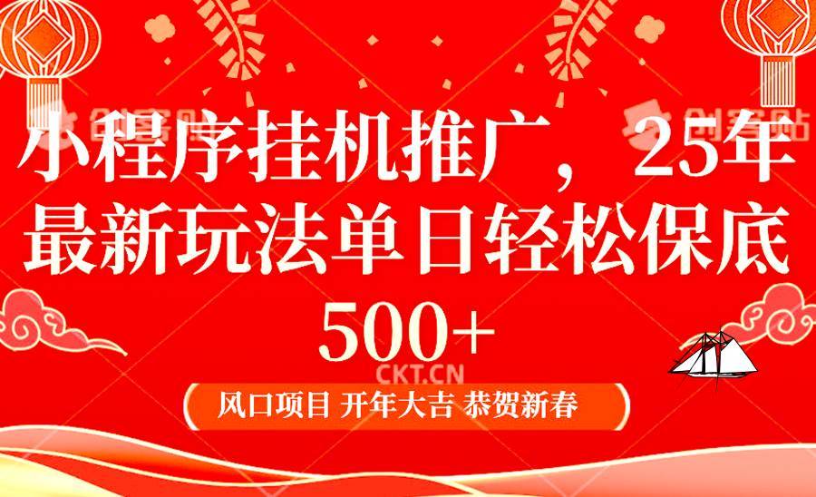 2025年小程序挂机推广最新玩法，保底日入900+，兼职副业的不二之选-安稳项目网-网上创业赚钱首码项目发布推广平台-首码网