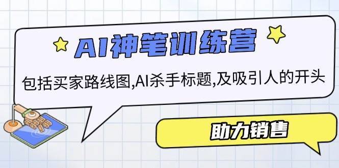 AI销售训练营，包括买家路线图, AI杀手标题,及吸引人的开头，助力销售-安稳项目网-网上创业赚钱首码项目发布推广平台-首码网