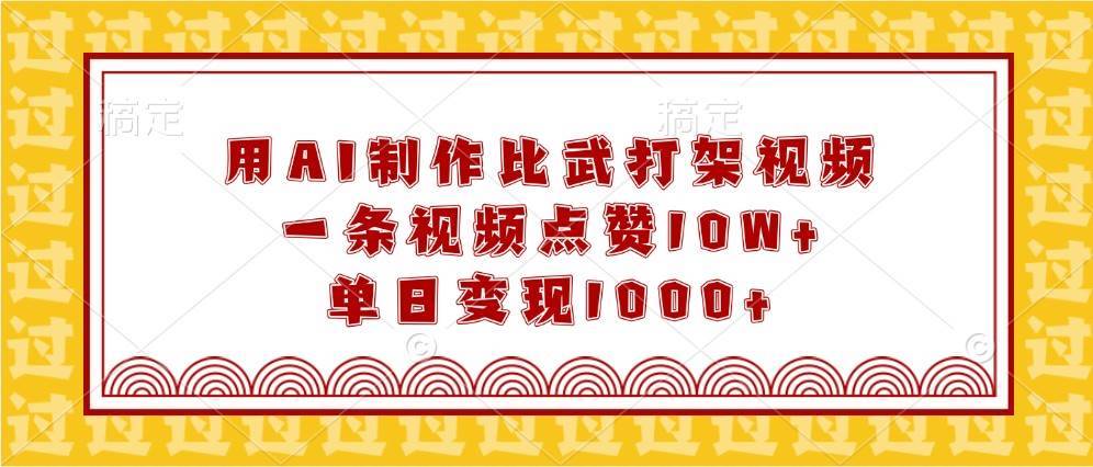 用AI制作比武打架视频，一条视频点赞10W+，单日变现1000+-安稳项目网-网上创业赚钱首码项目发布推广平台-首码网