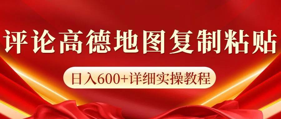 高德地图评论掘金，简单搬运日入600+，可批量矩阵操作-安稳项目网-网上创业赚钱首码项目发布推广平台-首码网