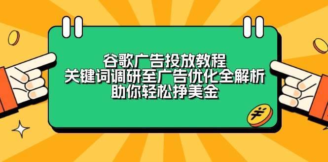 谷歌广告投放教程：关键词调研至广告优化全解析，助你轻松挣美金-安稳项目网-网上创业赚钱首码项目发布推广平台-首码网