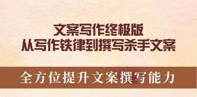 文案写作终极版，从写作铁律到撰写杀手文案，全方位提升文案撰写能力-安稳项目网-网上创业赚钱首码项目发布推广平台-首码网