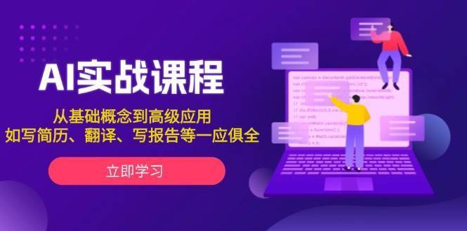 AI实战课程，从基础概念到高级应用，如写简历、翻译、写报告等一应俱全-安稳项目网-网上创业赚钱首码项目发布推广平台-首码网