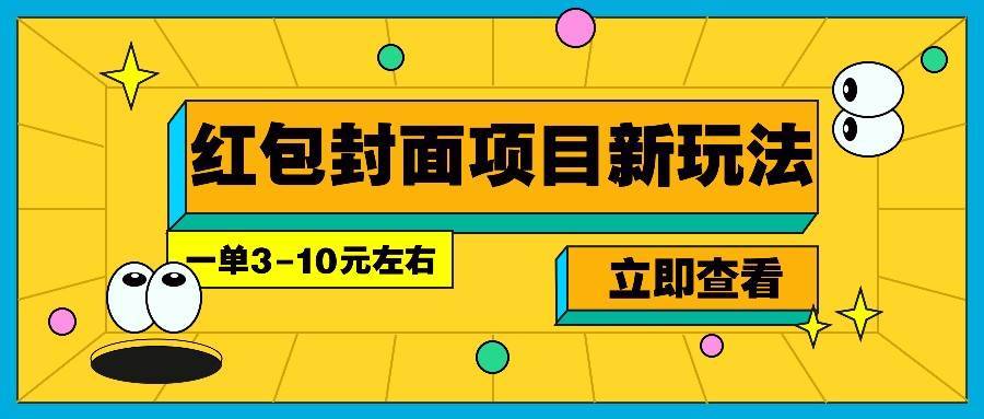 每年必做的红包封面项目新玩法，一单3-10元左右，3天轻松躺赚2000+-安稳项目网-网上创业赚钱首码项目发布推广平台-首码网