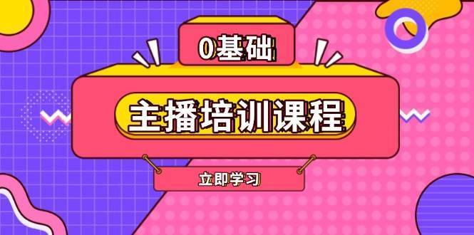 主播培训课程：AI起号、直播思维、主播培训、直播话术、付费投流、剪辑等-安稳项目网-网上创业赚钱首码项目发布推广平台-首码网