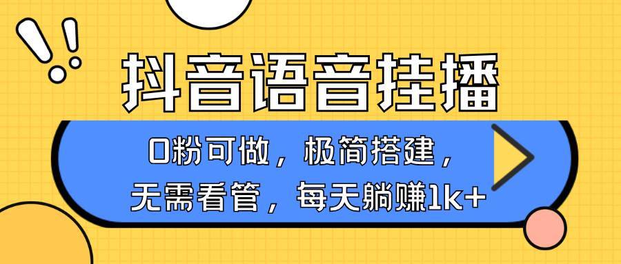 抖音语音无人挂播，每天躺赚1000+，新老号0粉可播，简单好操作，不限流不违规-安稳项目网-网上创业赚钱首码项目发布推广平台-首码网