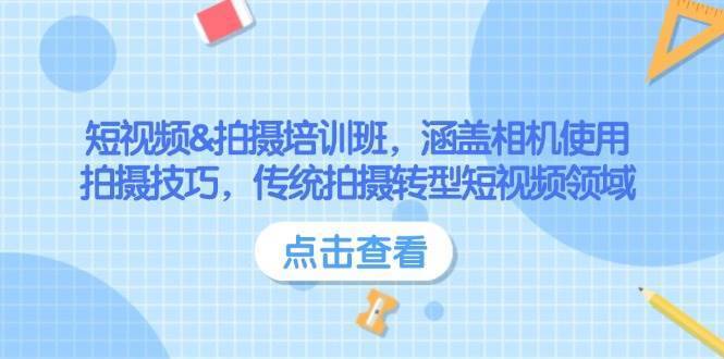 短视频&拍摄培训班，涵盖相机使用、拍摄技巧，传统拍摄转型短视频领域-安稳项目网-网上创业赚钱首码项目发布推广平台-首码网