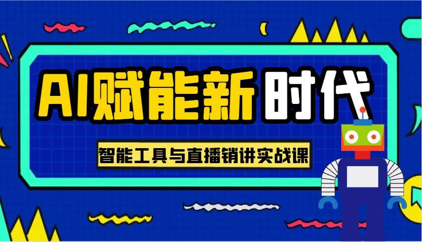 AI赋能新时代·从入门到精通的智能工具与直播销讲实战课，助您在数字时代脱颖而出！-安稳项目网-网上创业赚钱首码项目发布推广平台-首码网