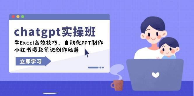 chatgpt实战班，学Excel高效技巧，自动化PPT制作，小红书爆款笔记创作秘籍-安稳项目网-网上创业赚钱首码项目发布推广平台-首码网