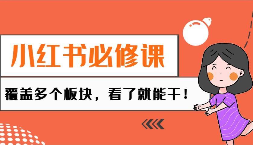 小红书必修课：电商/无人/获客/种草/mcn/直播等多个板块，看了就能干！-安稳项目网-网上创业赚钱首码项目发布推广平台-首码网